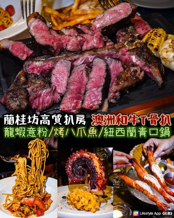 《蘭桂坊高質扒房🐃肉厚嫰滑和牛𝗧骨扒🥩》 