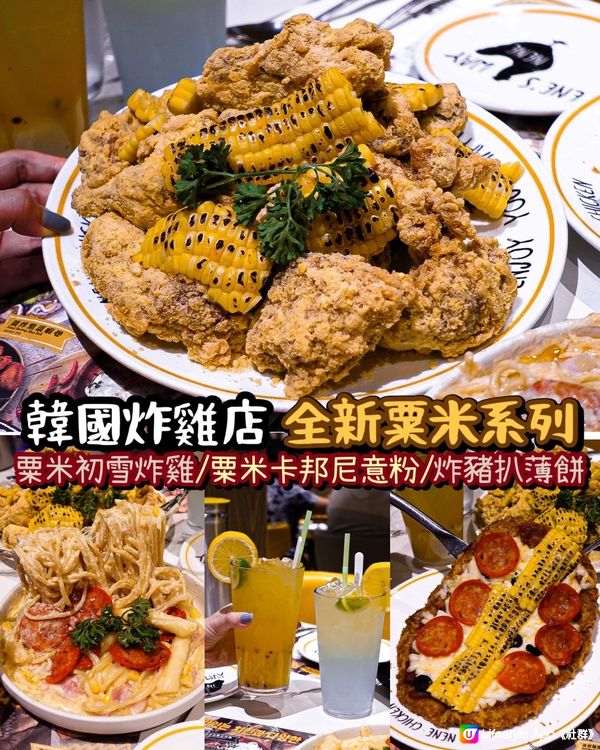 《韓國炸雞店🍗全新香甜粟米系列🌽💛》 