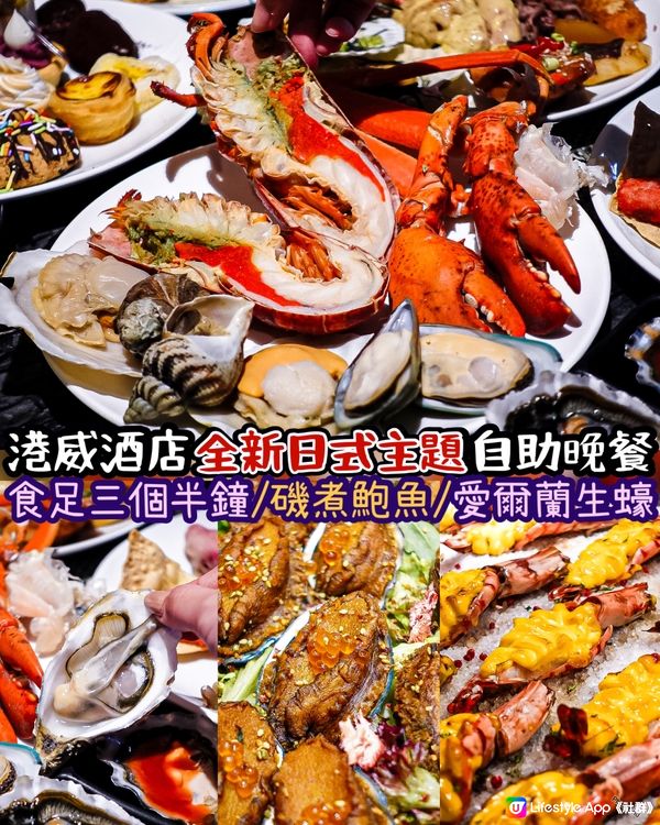 《即開生蠔🦪！港威酒店全新日式Buffet✨》