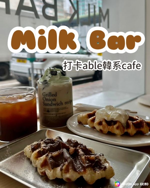 Milk Bar 韓式咖啡店