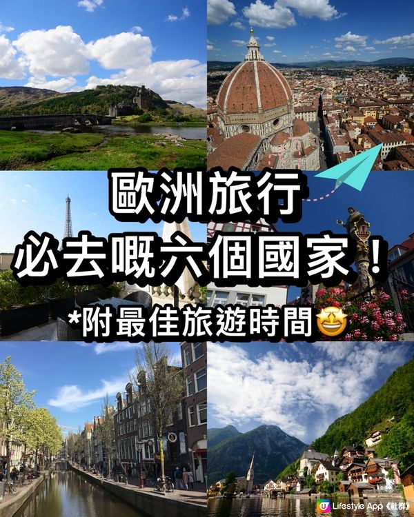 絕美歐洲旅行！😍你去過幾多個？😎