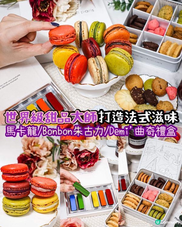 《世界級甜品大師打造法式滋味❤️💜🧡💛》