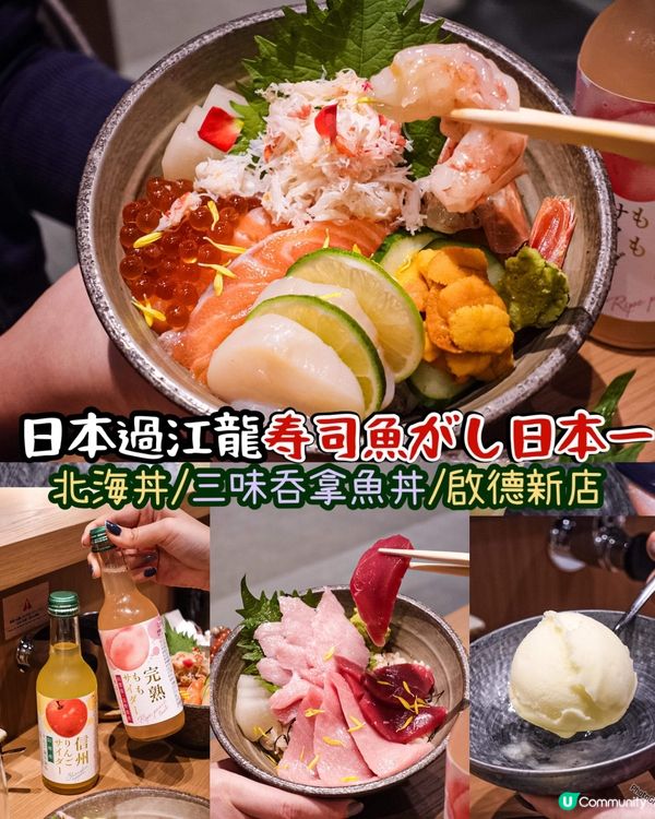 《日本過江龍寿司‭魚がし日本一 ‬軟滑魚生✨🫶🏻》