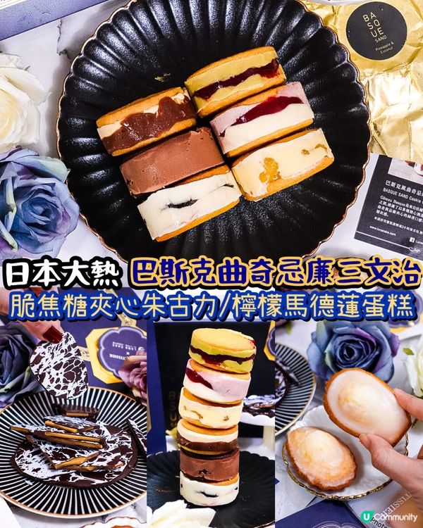 《日本大熱🇯🇵巴斯克風曲奇忌廉三文治🍪🍰》