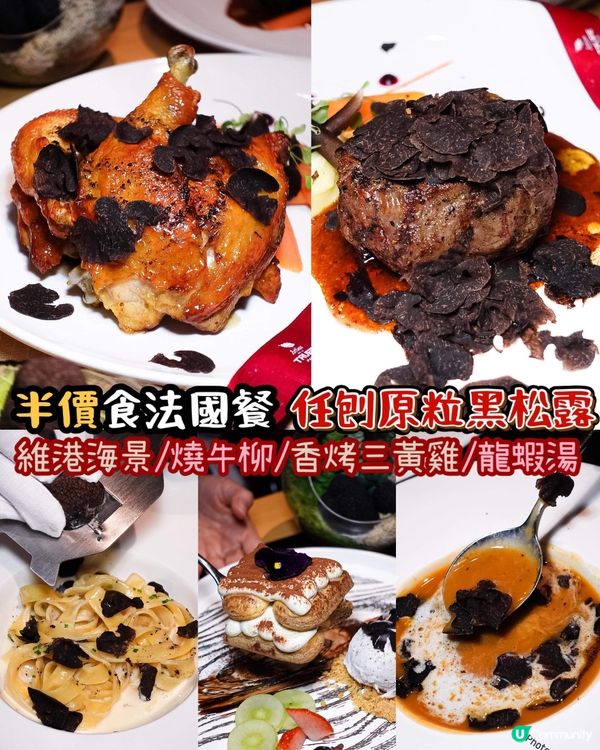 《半價食法國餐 任刨原粒黑松露🖤》