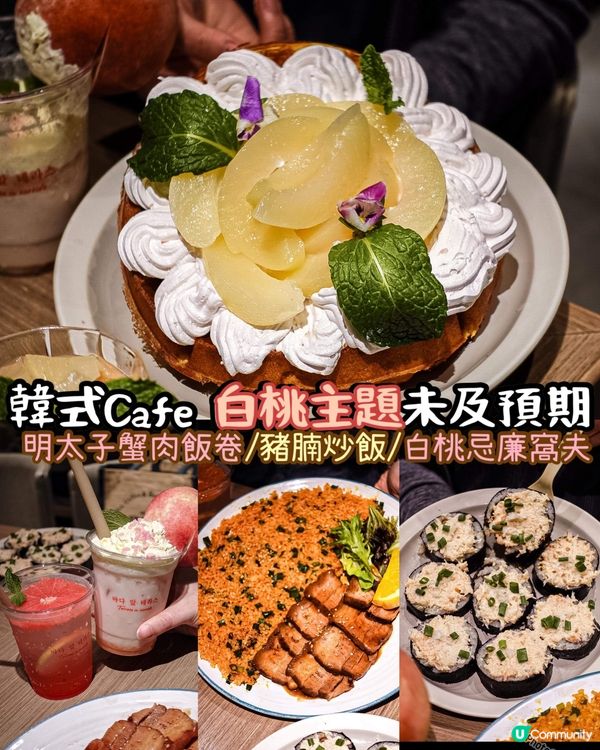 《🍑白桃主題🤍不過不失唔夠突出》