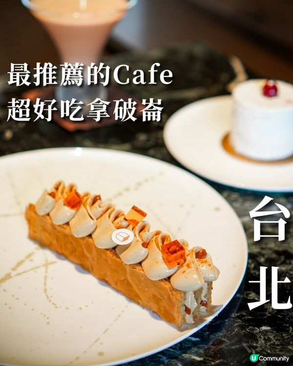 台北之行｜獲獎無數 我最推薦的cafe 必食拿破崙