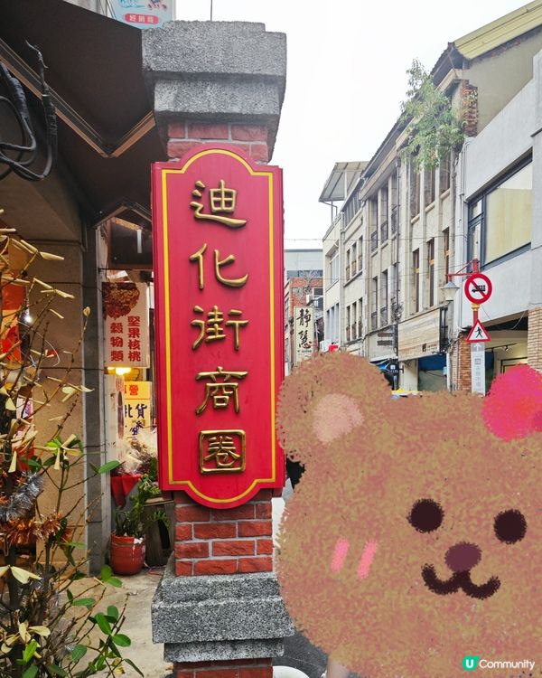 台北迪化街，我喜歡