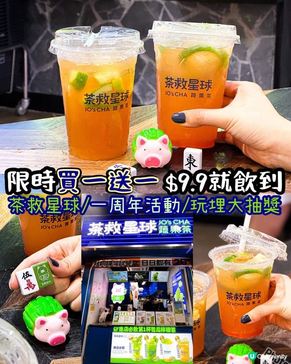《茶救星球買一送一🔥 $9.9就飲到》