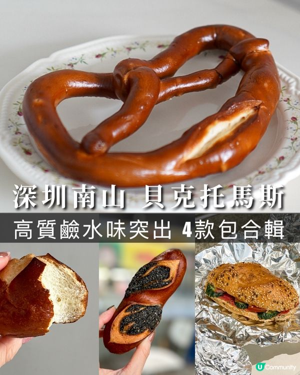 深圳麵包｜高質平價鹼水包 可以美團外賣