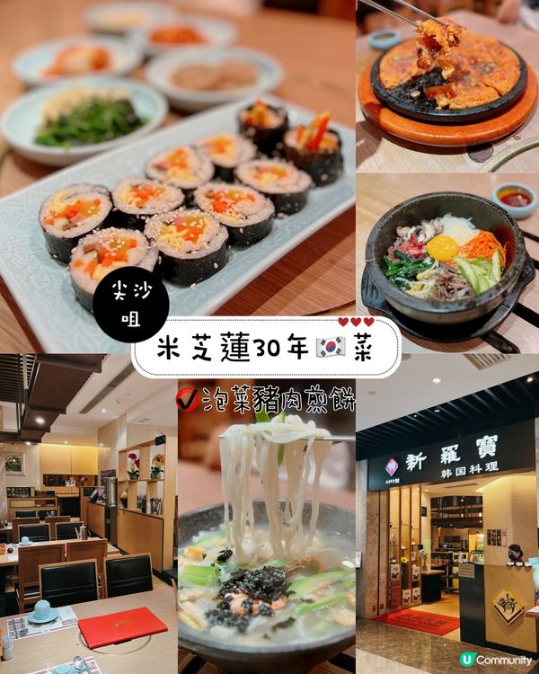 米芝蓮30年🇰🇷菜