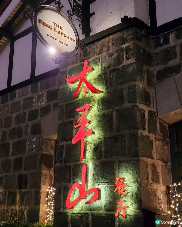 太平山餐廳  The Peak Lookout🏠