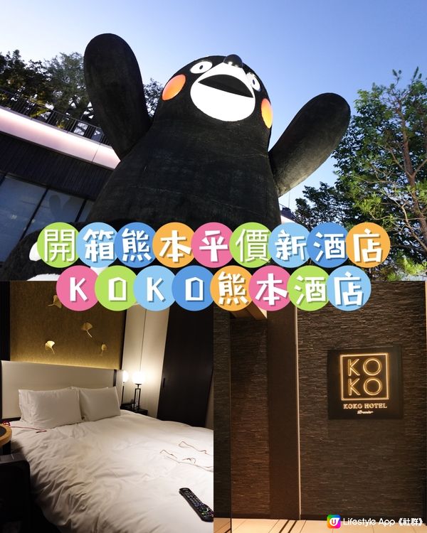 熊本酒店住宿體推介🏨 CP值超高KOKO酒店✨人均$380！