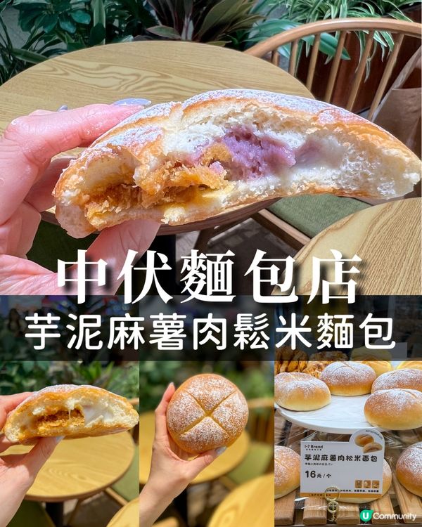 🤢排雷分享|中伏麵包店 乾且奇怪的味道🤢