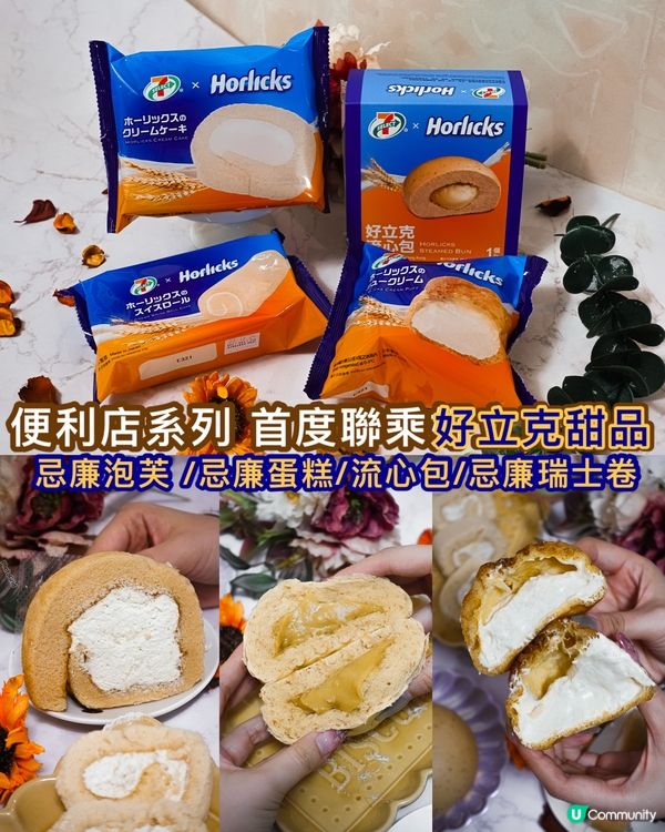 《便利店系列 首度聯乘好立克甜品🍮🤍》