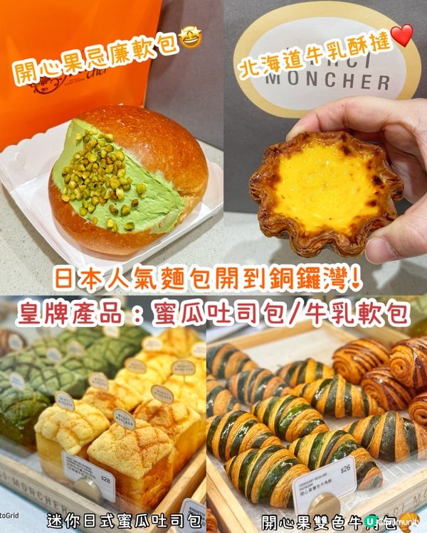 日本人氣麵包品牌登陸銅鑼灣啦！🥳