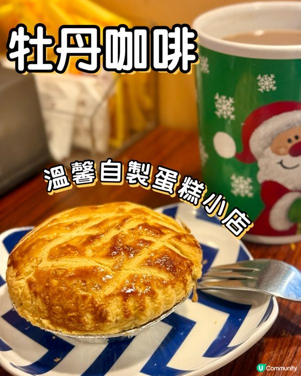 📍西灣河 ☕️牡丹咖啡 🌼溫馨自製蛋糕小店🍰