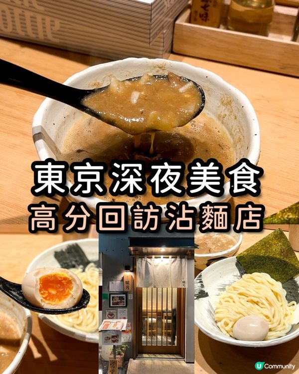 🇯🇵東京銀座深夜美食|高分沾麵🔥 必收藏!