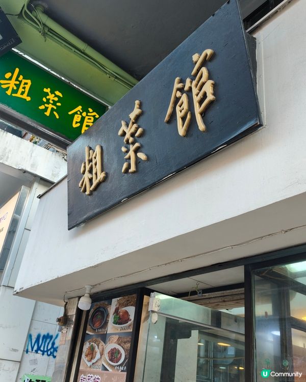 ## 九龍城粗菜館，家鄉味😋