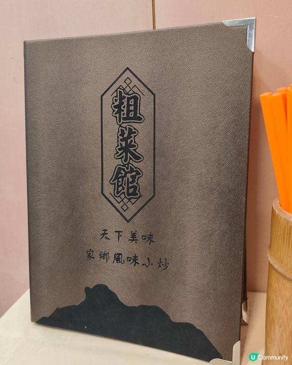 ## 九龍城粗菜館，家鄉味😋