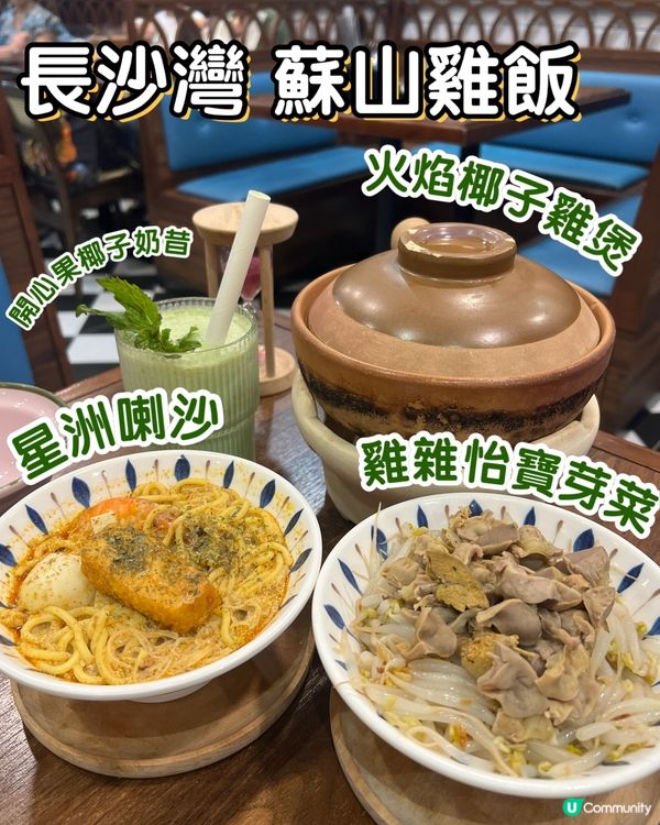 📍長沙灣 蘇山雞飯🐥 滋味清甜椰子雞煲🐓🥥