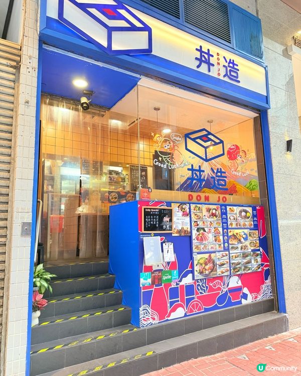 上環高質刺身丼