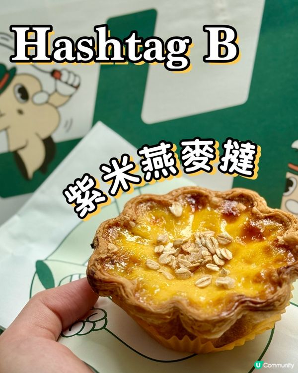 Hashtag B🐣 新推出🆕拿破崙千層紫米燕麥撻🥧✨ 