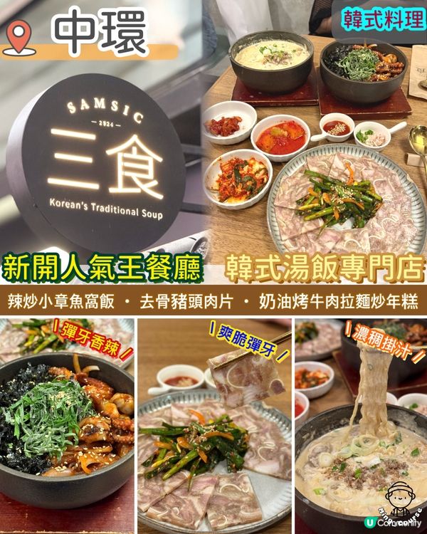 中環新開人氣餐廳．韓式湯飯專門店
