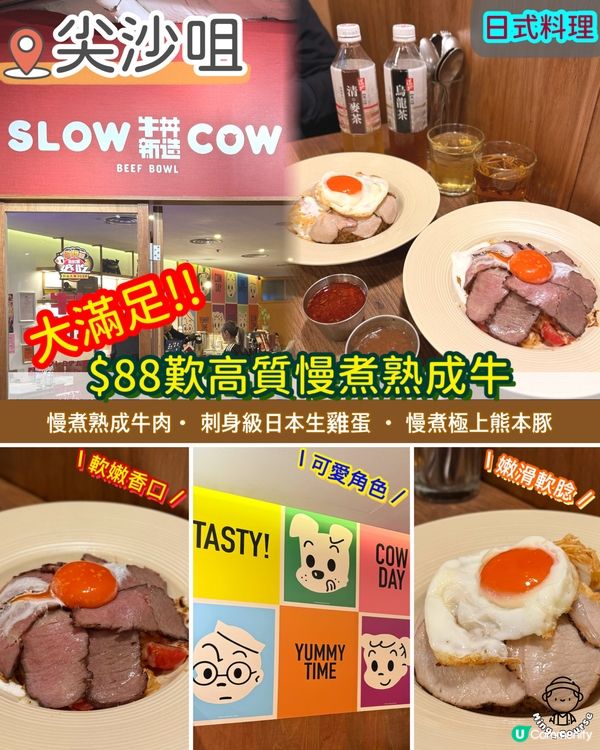 大滿足‼️．$88歎高質慢煮熟成牛