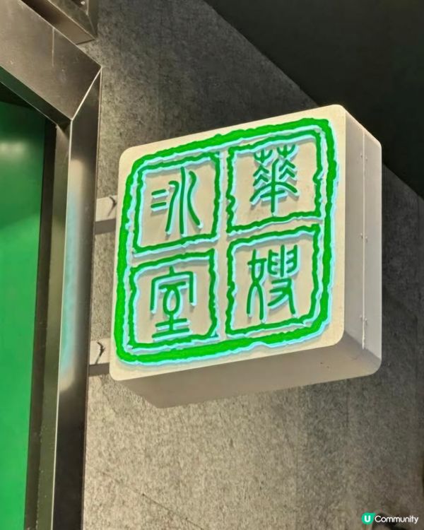 好味道😋華嫂冰室