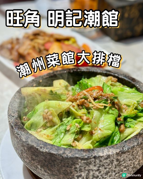 📍旺角明記潮館 潮州菜館🥢鑊氣大排檔🔥