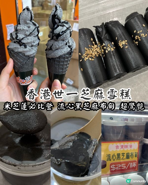 香港世一芝麻雪糕