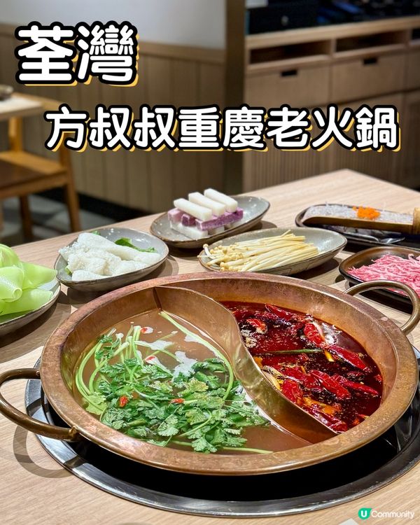 📍 荃灣🍲 方叔叔重慶老火鍋🫚🌶️