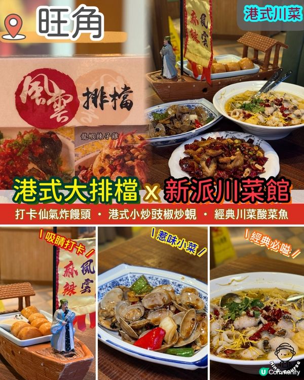 港式大排檔ｘ新派川菜館