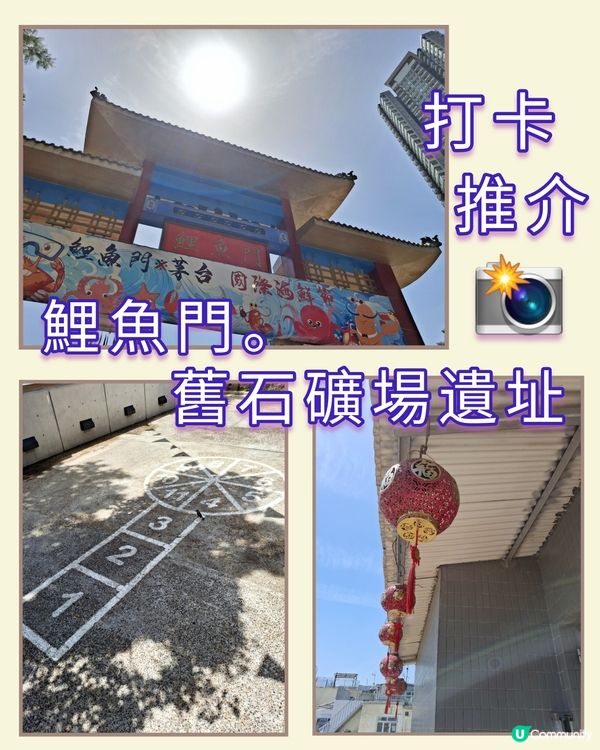 打卡推介 📸 。鯉魚門舊石礦場遺址 😊🤗