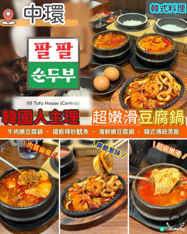 由韓國人主理．超嫩滑豆腐鍋