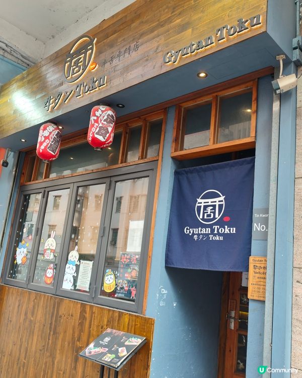 📌土瓜灣隱世日式牛舌專門店👅｜牛舌控必試！性價比超高💯