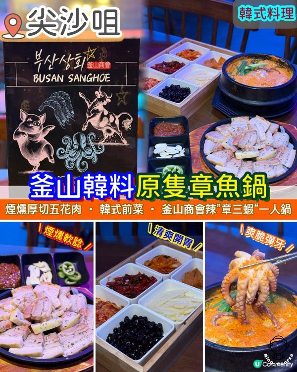 釜山傳統韓菜．原隻章魚鍋