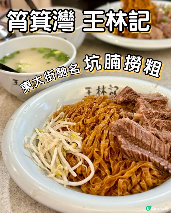 📍筲箕灣 王林記🥢東大街馳名坑腩撈粗🍜