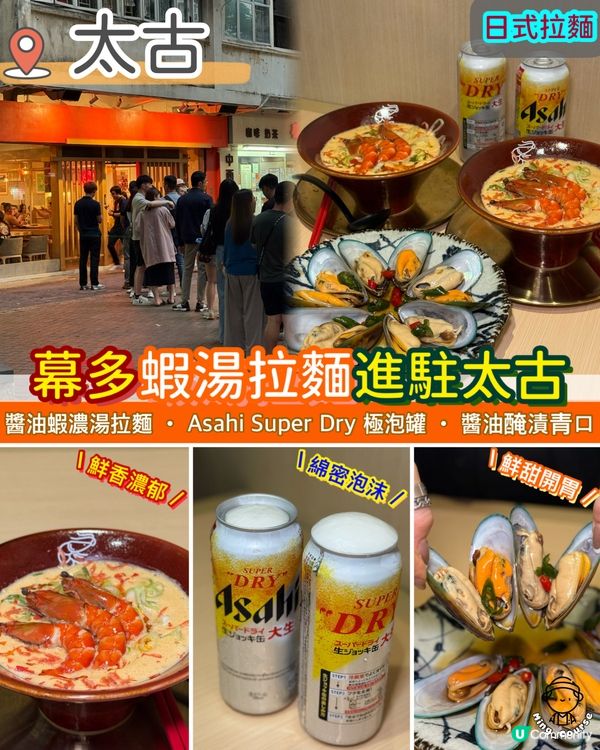 幕多蝦湯拉麵進駐太古
