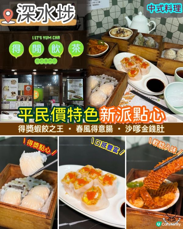 大酒樓總廚．平民價特色新派點心