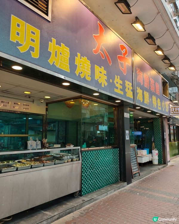 長沙灣私房菜！太子海鮮菜館🤤必食！