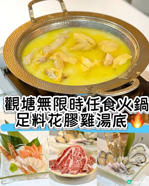 《觀塘無限時任食火鍋 足料花膠雞湯底🔥》