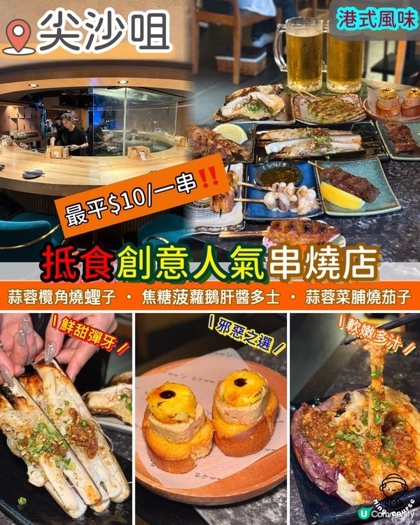 抵食創意人氣串燒店