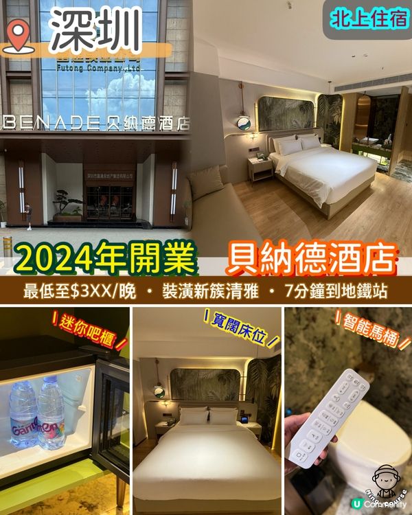 2024年開業．深圳貝納德酒店