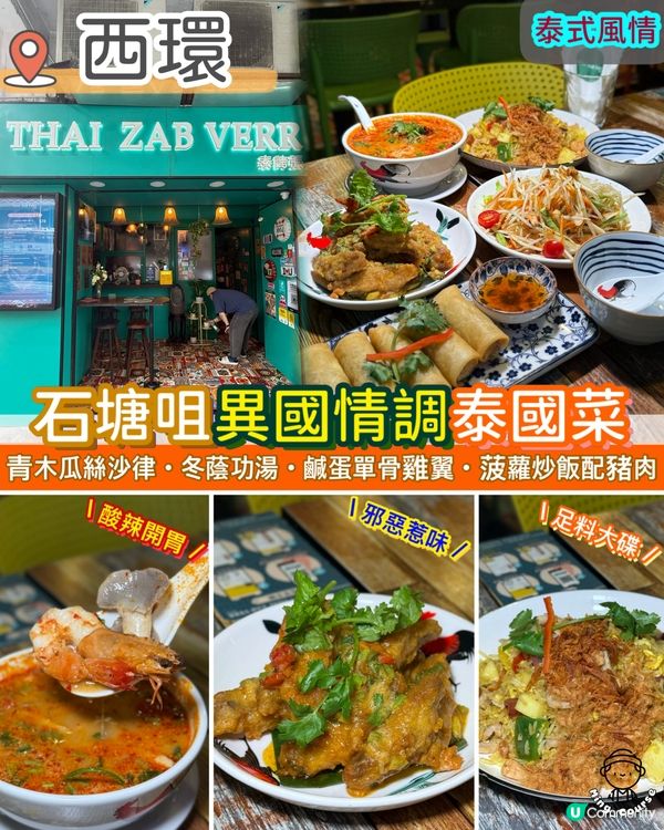 石塘咀異國情調泰國菜