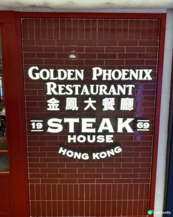 港式平民扒房老字號