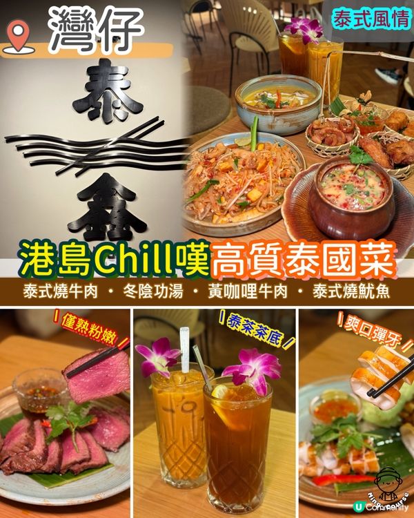 港島Chill嘆高質泰國菜
