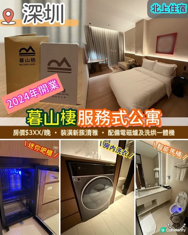 2024年開業．暮山棲服務式公寓