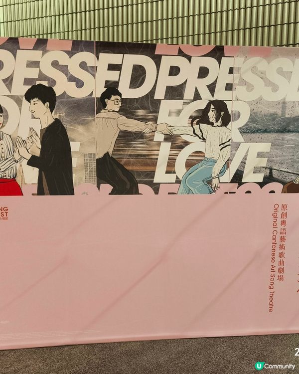 《擠迫的愛情與生活》粵語藝術歌曲劇場